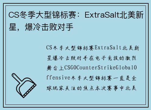 CS冬季大型锦标赛：ExtraSalt北美新星，爆冷击败对手