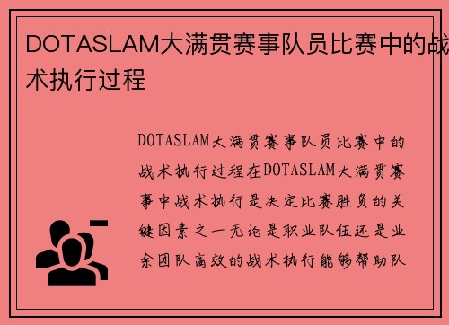 DOTASLAM大满贯赛事队员比赛中的战术执行过程