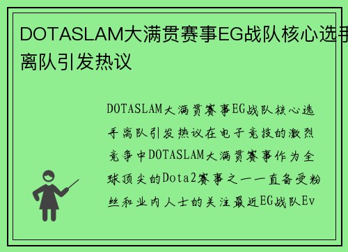 DOTASLAM大满贯赛事EG战队核心选手离队引发热议