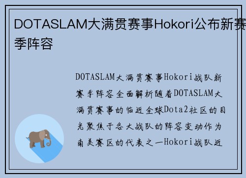 DOTASLAM大满贯赛事Hokori公布新赛季阵容