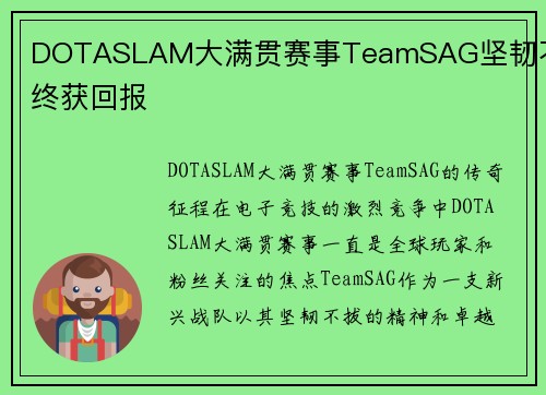 DOTASLAM大满贯赛事TeamSAG坚韧不拔终获回报