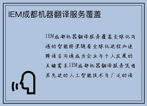 IEM成都机器翻译服务覆盖