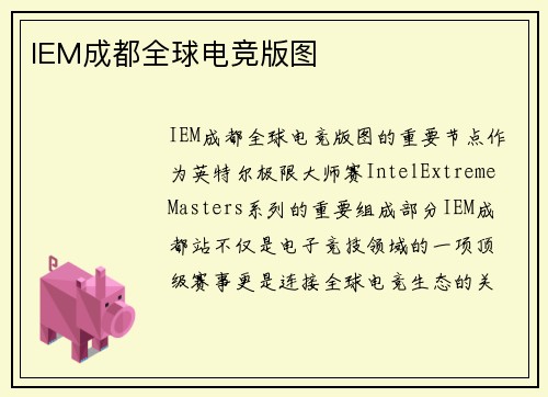 IEM成都全球电竞版图