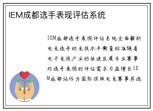 IEM成都选手表现评估系统