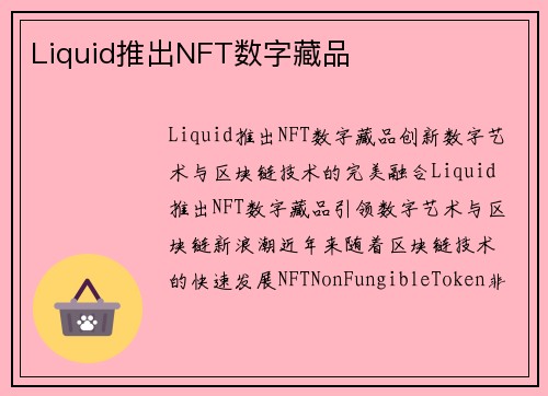 Liquid推出NFT数字藏品