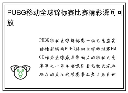 PUBG移动全球锦标赛比赛精彩瞬间回放