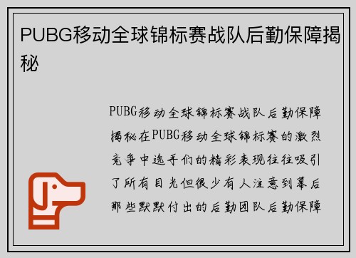 PUBG移动全球锦标赛战队后勤保障揭秘
