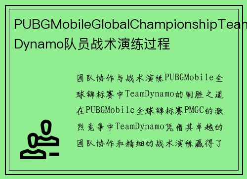 PUBGMobileGlobalChampionshipTeamDynamo队员战术演练过程