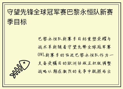 守望先锋全球冠军赛巴黎永恒队新赛季目标