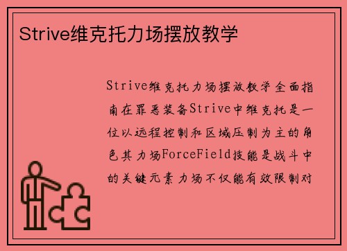Strive维克托力场摆放教学
