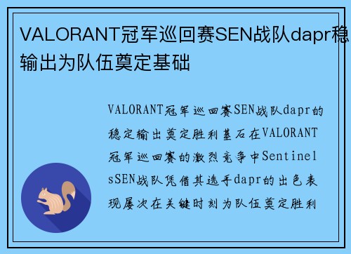 VALORANT冠军巡回赛SEN战队dapr稳定输出为队伍奠定基础