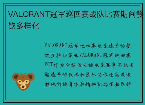VALORANT冠军巡回赛战队比赛期间餐饮多样化