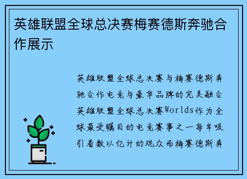 英雄联盟全球总决赛梅赛德斯奔驰合作展示
