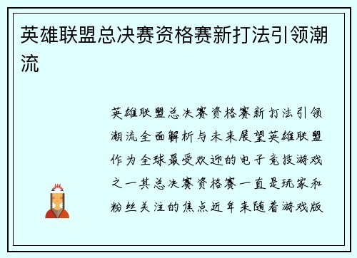 英雄联盟总决赛资格赛新打法引领潮流