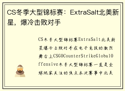 CS冬季大型锦标赛：ExtraSalt北美新星，爆冷击败对手
