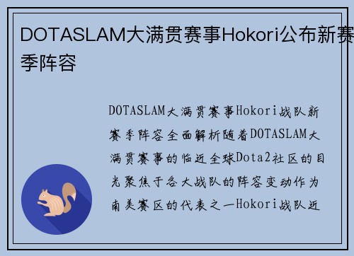 DOTASLAM大满贯赛事Hokori公布新赛季阵容
