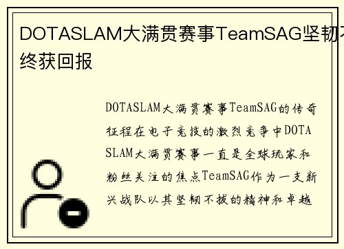DOTASLAM大满贯赛事TeamSAG坚韧不拔终获回报