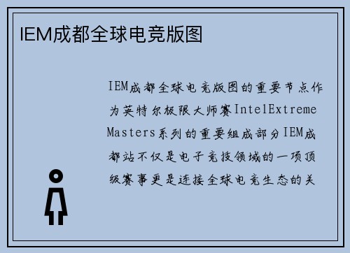 IEM成都全球电竞版图