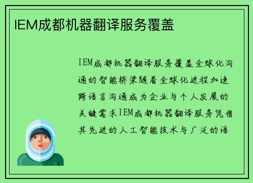 IEM成都机器翻译服务覆盖
