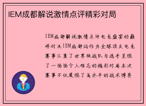 IEM成都解说激情点评精彩对局