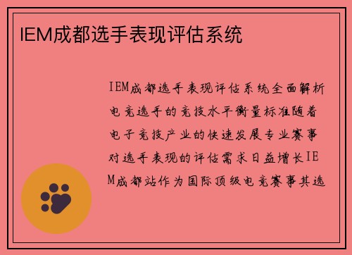 IEM成都选手表现评估系统