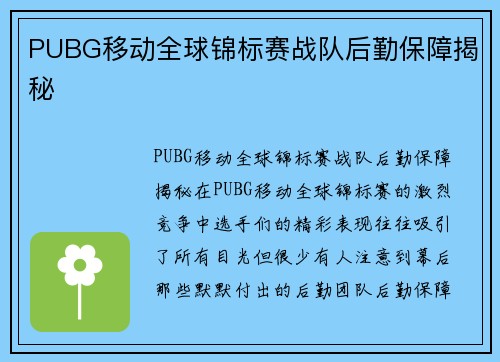 PUBG移动全球锦标赛战队后勤保障揭秘