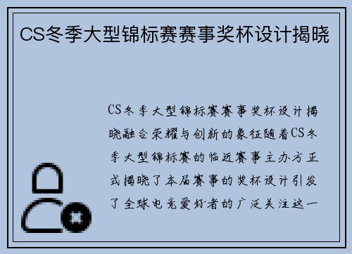 CS冬季大型锦标赛赛事奖杯设计揭晓