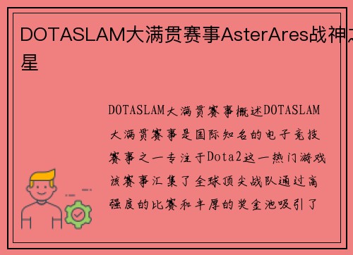 DOTASLAM大满贯赛事AsterAres战神之星