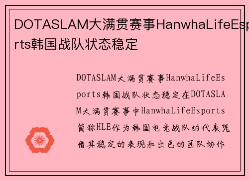 DOTASLAM大满贯赛事HanwhaLifeEsports韩国战队状态稳定