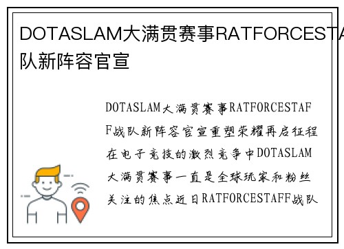 DOTASLAM大满贯赛事RATFORCESTAFF战队新阵容官宣