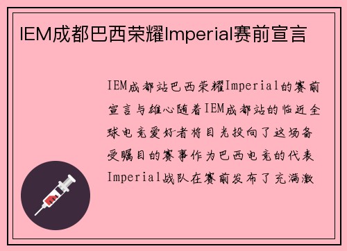 IEM成都巴西荣耀Imperial赛前宣言