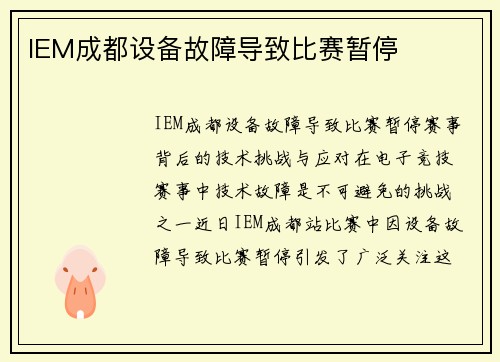 IEM成都设备故障导致比赛暂停