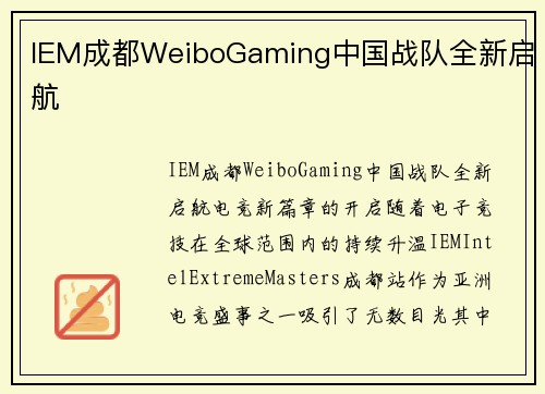 IEM成都WeiboGaming中国战队全新启航