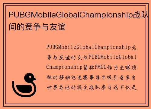 PUBGMobileGlobalChampionship战队间的竞争与友谊
