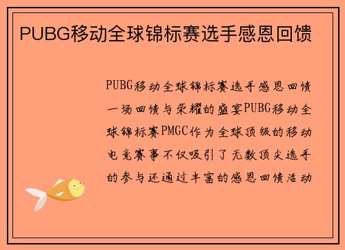 PUBG移动全球锦标赛选手感恩回馈