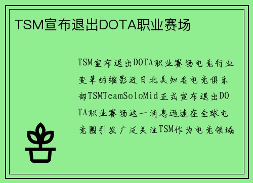 TSM宣布退出DOTA职业赛场