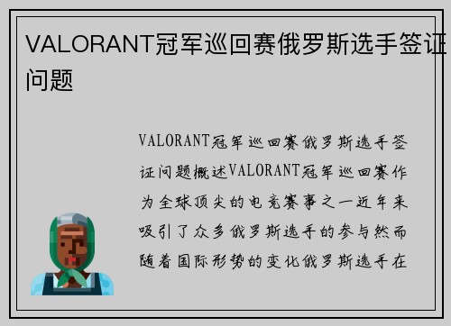VALORANT冠军巡回赛俄罗斯选手签证问题