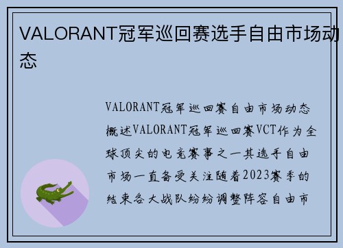 VALORANT冠军巡回赛选手自由市场动态
