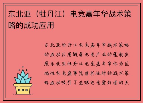 东北亚（牡丹江）电竞嘉年华战术策略的成功应用
