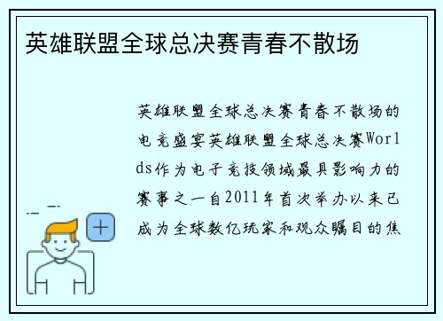 英雄联盟全球总决赛青春不散场