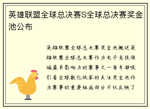 英雄联盟全球总决赛S全球总决赛奖金池公布