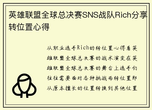 英雄联盟全球总决赛SNS战队Rich分享转位置心得