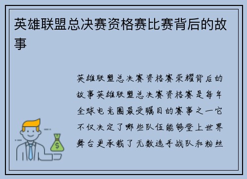 英雄联盟总决赛资格赛比赛背后的故事