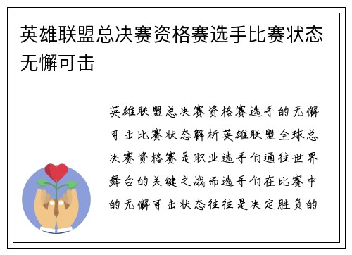 英雄联盟总决赛资格赛选手比赛状态无懈可击