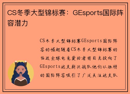 CS冬季大型锦标赛：GEsports国际阵容潜力