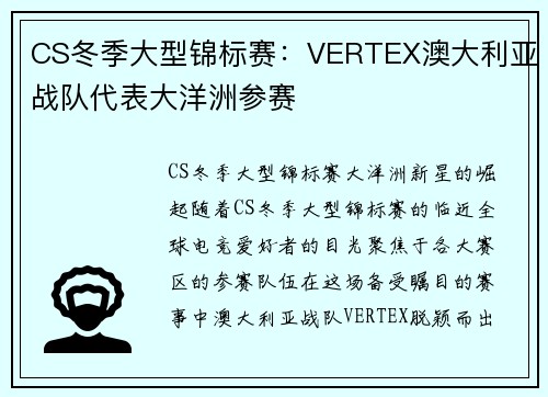 CS冬季大型锦标赛：VERTEX澳大利亚战队代表大洋洲参赛