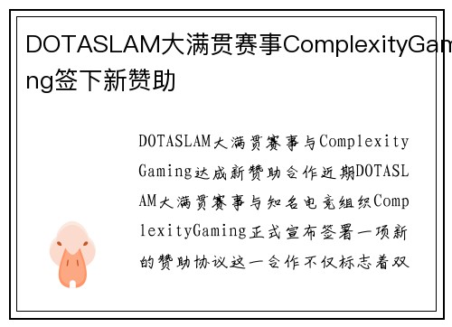 DOTASLAM大满贯赛事ComplexityGaming签下新赞助