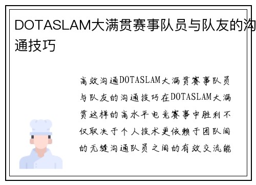 DOTASLAM大满贯赛事队员与队友的沟通技巧