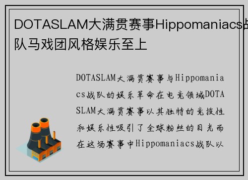 DOTASLAM大满贯赛事Hippomaniacs战队马戏团风格娱乐至上