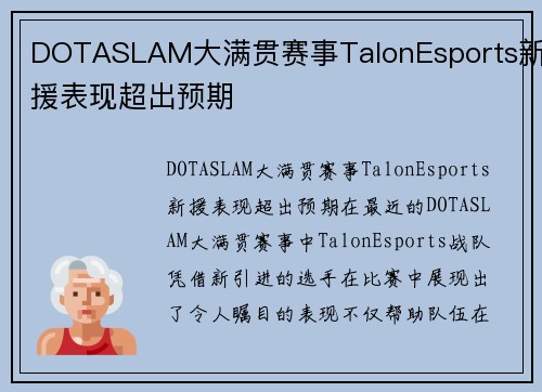 DOTASLAM大满贯赛事TalonEsports新援表现超出预期